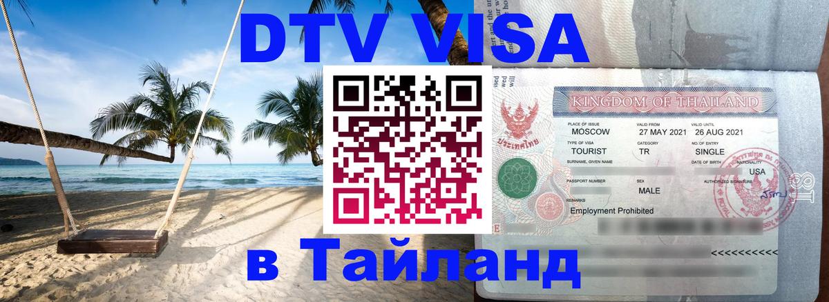 Destination Thailand Visa (DTV виза) 