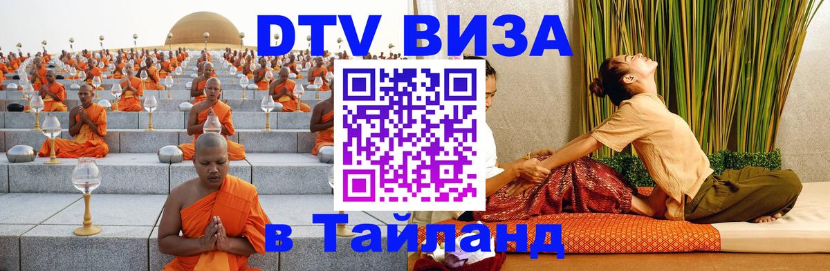 DTV Visa Тайланд купить 